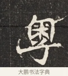 粵 · 佚名 · 魏碑（书体参考） · 北魏元诱妻冯氏墓志铭 · 第 1 页