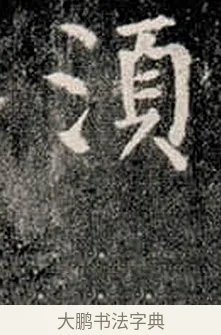 須 · 柳公权 · 楷书（书体参考） · 金刚般若波罗蜜经 · 第 15 页