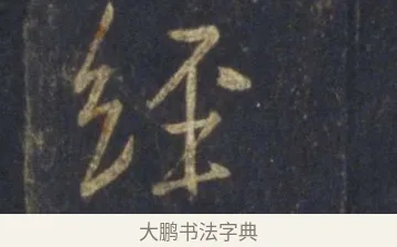 經 · 王羲之 · 行书（书体参考） · 圣教序 · 第 25 页