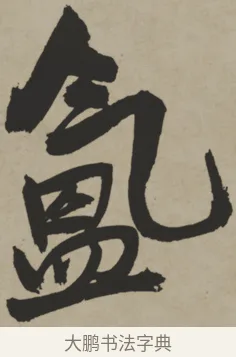 氳 · 王铎 · 行书（书体参考） · 赠张抱一行书诗卷 · 第 1 页
