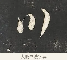 川 · 朱熹 · 行书（书体参考） · 城南唱和诗卷 · 第 10 页