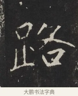 路 · 佚名 · 楷书（书体参考） · 龙藏寺碑 · 第 13 页