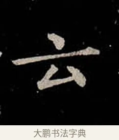 云 · 柳公权 · 楷书（书体参考） · 金刚般若波罗蜜经 · 第 17 页