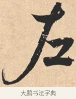 左 · 米芾 · 行书（书体参考） · 离骚经 · 第 50 页