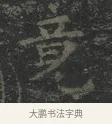 竟 · 王羲之 · 楷书（书体参考） · 黄庭经 · 第 1 页