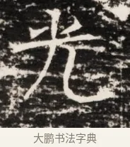 光 · 佚名 · 魏碑（书体参考） · 东魏侯海墓志铭（魏故伏波将军诸冶令侯君墓志铭） · 第 1 页