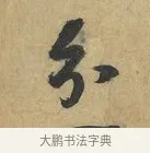 分 · 赵令畤 · 行书（书体参考） · 赐茶帖 · 第 1 页