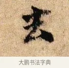 去 · 李建中 · 行书（书体参考） · 贵宅帖 · 第 1 页