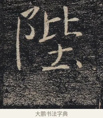 陛 · 褚遂良 · 楷书（书体参考） · 唐 褚遂良 雁塔圣教序 东京 · 第 27 页