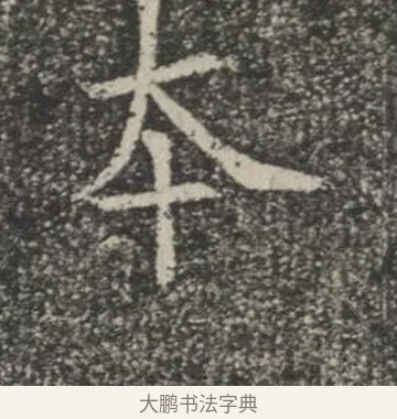 本 · 佚名 · 楷书（书体参考） · 苏孝慈墓志 · 第 25 页