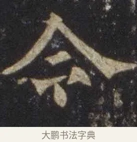 令 · 欧阳通 · 楷书（书体参考） · 道因法师碑 · 第 6 页