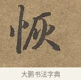 恢 · 陆柬之 · 行书（书体参考） · 文赋 · 第 9 页