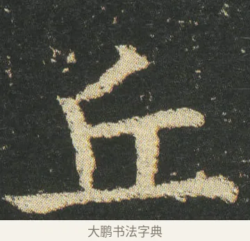 丘 · 皇象 · 楷书（书体参考） · 急就章 · 第 7 页