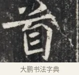 首 · 佚名 · 魏碑（书体参考） · 北魏元秀墓志铭 · 第 1 页