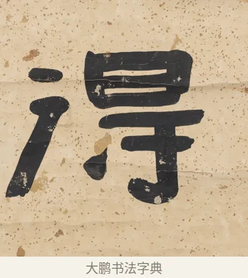 得 · 陈鸿寿 · 隶书（书体参考） · 隶书五言联（所得迺清旷） · 第 1 页