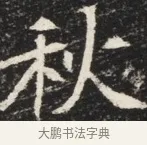 秋 · 佚名 · 魏碑（书体参考） · 北魏元秀墓志铭 · 第 1 页