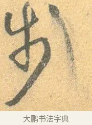 步 · 怀素 · 草书（书体参考） · 小草千字文 · 第 20 页