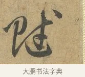 賦 · 赵孟頫 · 行书（书体参考） · 前后赤壁赋 · 第 6 页