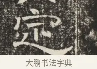 定 · 佚名 · 魏碑（书体参考） · 北齐窦泰墓志铭 · 第 1 页