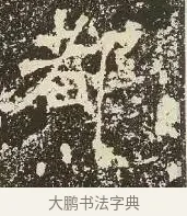 都 · 佚名 · 楷书（书体参考） · 爨龙颜碑 · 第 19 页
