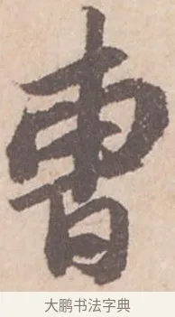 曹 · 苏轼 · 行书（书体参考） · 季常帖 · 第 1 页