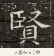 賢 · 佚名 · 魏碑（书体参考） · 北魏寇治墓志铭 · 第 1 页