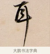 耳 · 董其昌 · 行书（书体参考） · 东方朔答客难并自书诗卷 · 第 1 页