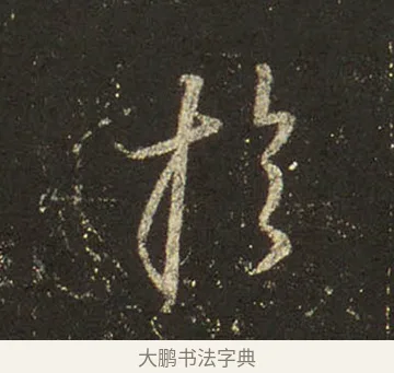 於 · 王羲之 · 行书（书体参考） · 圣教序 · 第 16 页