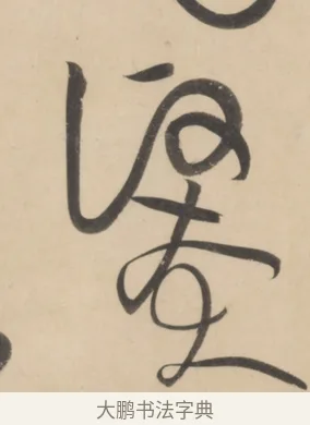 賢 · 黄庭坚 · 草书（书体参考） · 廉颇蔺相如列传 · 第 22 页