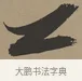 之 · 张瑞图 · 草书（书体参考） · 前赤壁赋 · 第 1 页
