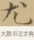 尤 · 文徵明 · 楷书（书体参考） · 小楷书文赋 · 第 2 页