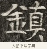 鎮 · 佚名 · 魏碑（书体参考） · 东魏元玕墓志铭 · 第 1 页