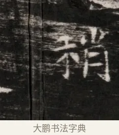 稍 · 佚名 · 魏碑（书体参考） · 东魏穆子严墓志铭（魏故太原太守穆公墓志） · 第 1 页