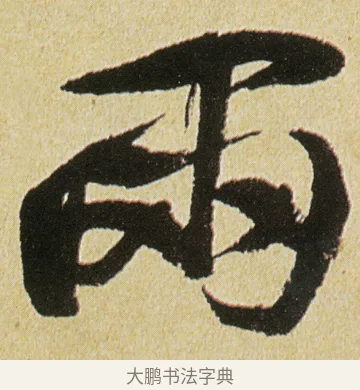 兩 · 徐渭 · 行书（书体参考） · 女芙馆十咏 · 第 10 页