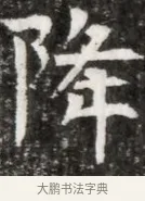 降 · 佚名 · 魏碑（书体参考） · 北魏元徽墓志铭 · 第 1 页