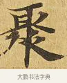 聚 · 佚名 · 楷书（书体参考） · 大涅槃经 · 第 16 页