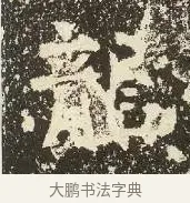 龍 · 佚名 · 楷书（书体参考） · 爨龙颜碑 · 第 16 页