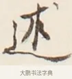 述 · 弘一法师 · 行书（书体参考） · 改习惯 · 第 1 页