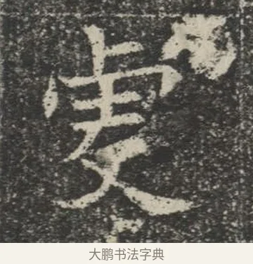 虔 · 佚名 · 楷书（书体参考） · 苏孝慈墓志 · 第 28 页
