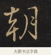 朝 · 王铎 · 行书（书体参考） · 拟山园帖·卷三·临荐福寺碑 · 第 3 页