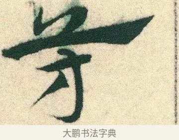 芳 · 宋克 · 章草（书体参考） · 急就章 · 第 5 页