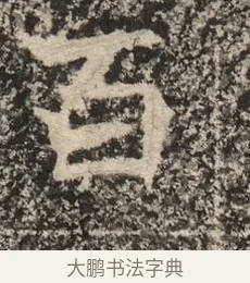 百 · 佚名 · 魏碑（书体参考） · 北魏李超墓志（魏故怀令李君墓志铭） · 第 1 页