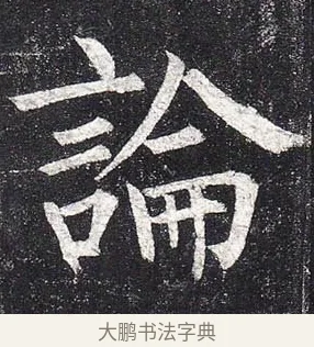論 · 柳公权 · 楷书（书体参考） · 玄秘塔碑 · 第 18 页