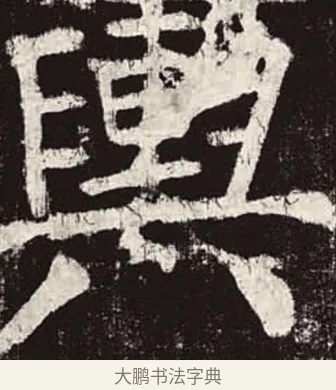 輿 · 颜真卿 · 楷书（书体参考） · 颜勤礼碑 · 第 63 页