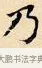 乃 · 赵孟頫 · 楷书（书体参考） · 道德经 · 第 23 页