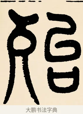 殆 · 邓石如 · 篆书（书体参考） · 篆书千字文 · 第 45 页