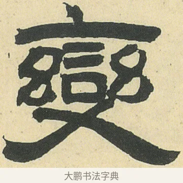 變 · 邓石如 · 隶书（书体参考） · 四体书册之隶书册 · 第 20 页