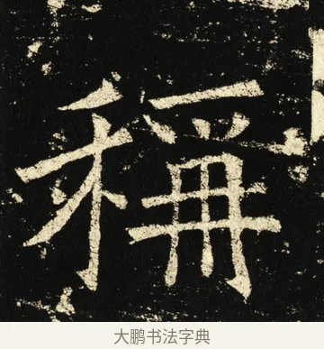 称 · 褚遂良 · 楷书（书体参考） · 伊阙佛龛碑 · 第 44 页