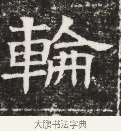 輪 · 佚名 · 魏碑（书体参考） · 北齐高建妻王氏墓志铭（齐故金明郡君墓志铭） · 第 1 页
