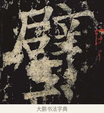 璧 · 柳公权 · 楷书（书体参考） · 神策军碑 · 第 36 页
